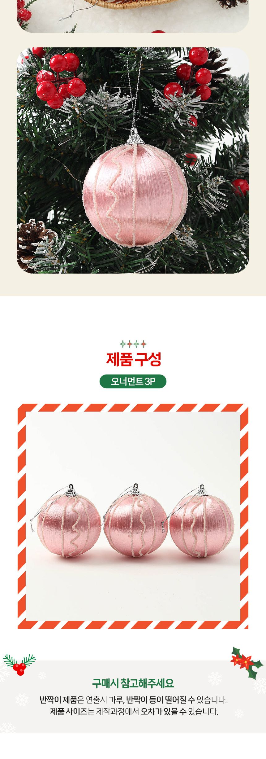 (도토로) 핑크블라썸 글리터 장식볼 3p세트(8cm) (실키웨이브)/크리스마스장식/크리스마스장식품/크리스마