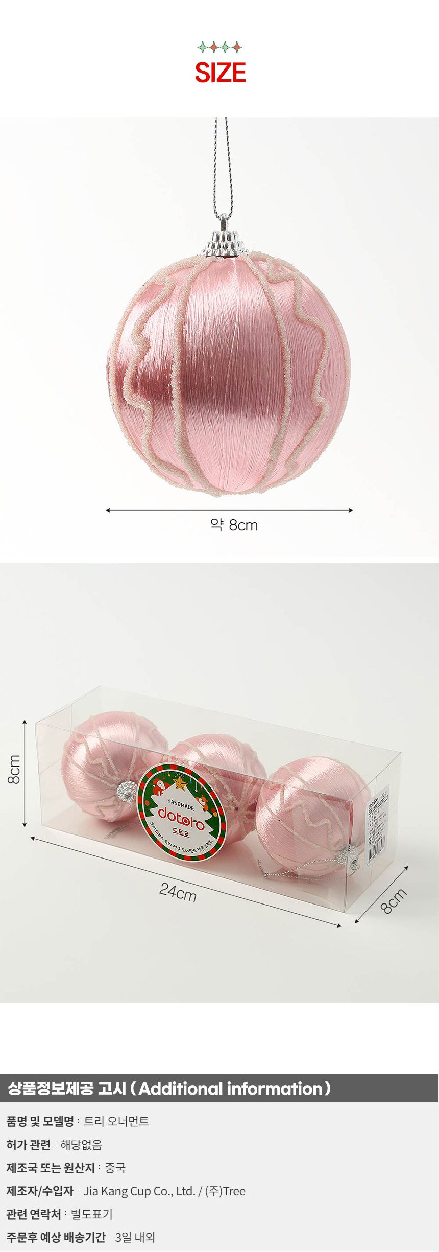 (도토로) 핑크블라썸 글리터 장식볼 3p세트(8cm) (실키웨이브)/크리스마스장식/크리스마스장식품/크리스마