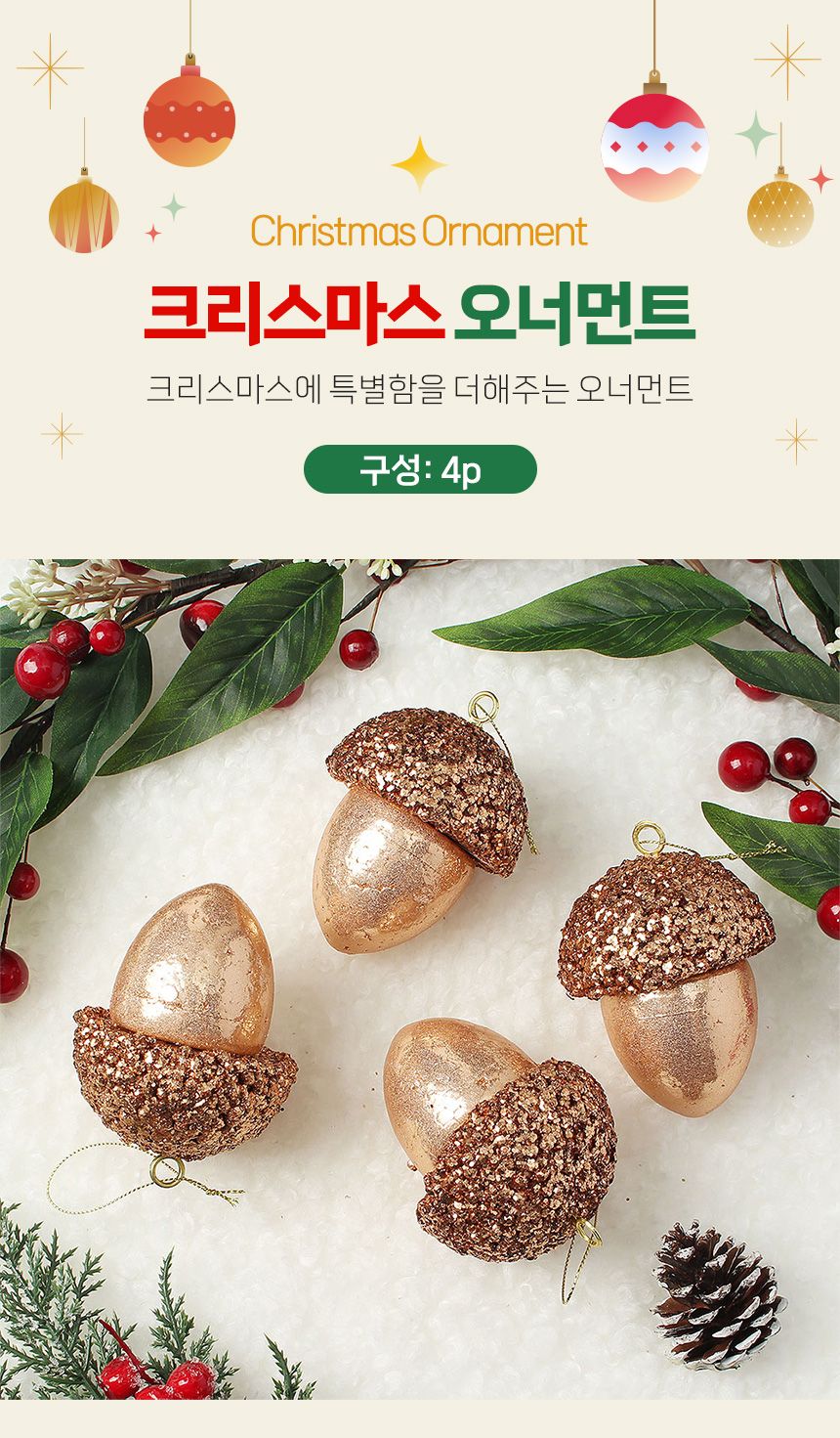 (도토로) 로즈골드 트리 오너먼트 4p세트(도토리)/크리스마스장식/크리스마스장식품/크리스마스데코/크리스