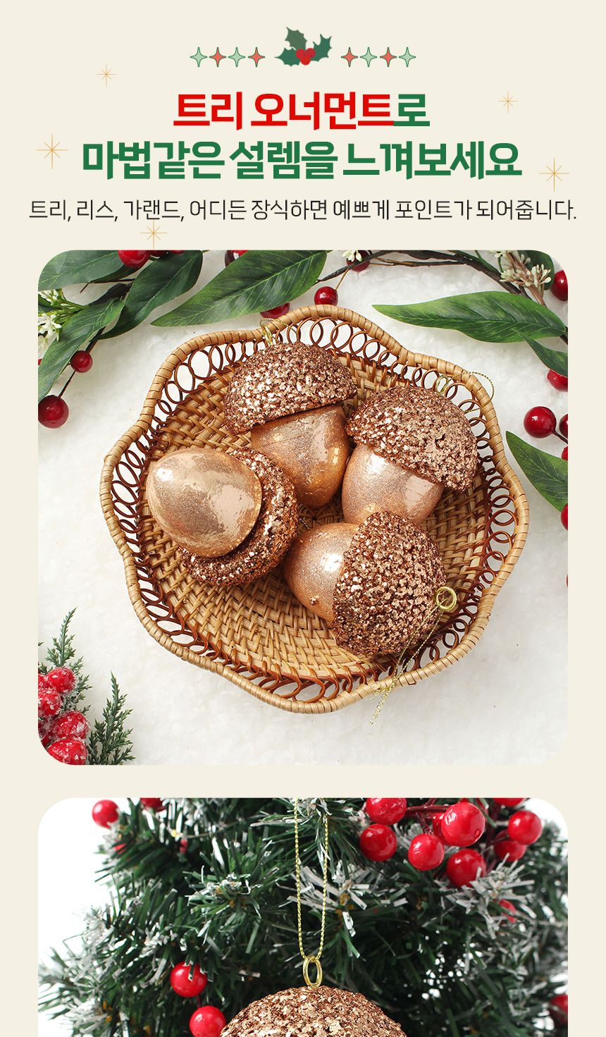 (도토로) 로즈골드 트리 오너먼트 4p세트(도토리)/크리스마스장식/크리스마스장식품/크리스마스데코/크리스