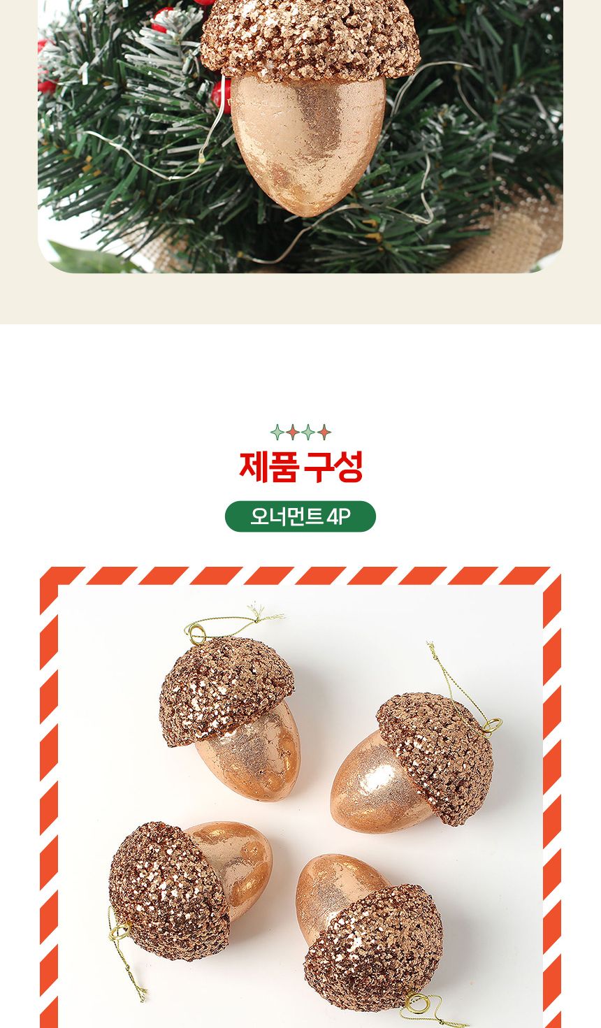 (도토로) 로즈골드 트리 오너먼트 4p세트(도토리)/크리스마스장식/크리스마스장식품/크리스마스데코/크리스