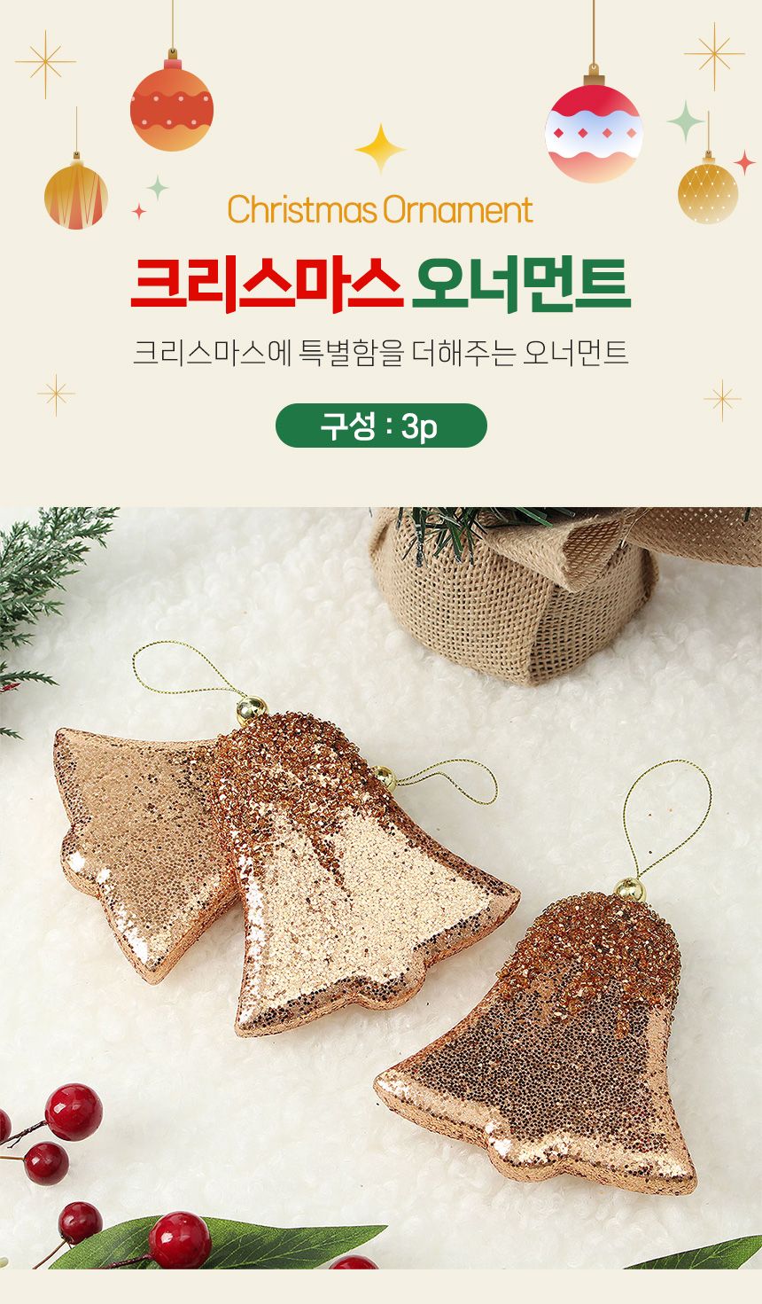 (도토로) 로즈골드 트리 오너먼트 3p세트(징글벨)/크리스마스장식/크리스마스장식품/크리스마스데코/크리스