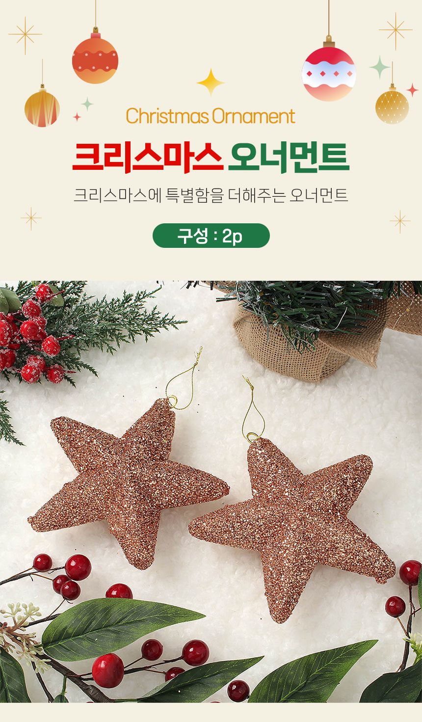 (도토로) 로즈골드 트리 오너먼트 2p세트(입체별)/크리스마스장식/크리스마스장식품/크리스마스데코/크리스