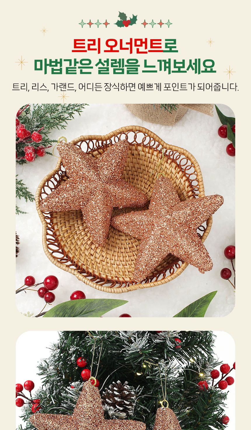 (도토로) 로즈골드 트리 오너먼트 2p세트(입체별)/크리스마스장식/크리스마스장식품/크리스마스데코/크리스