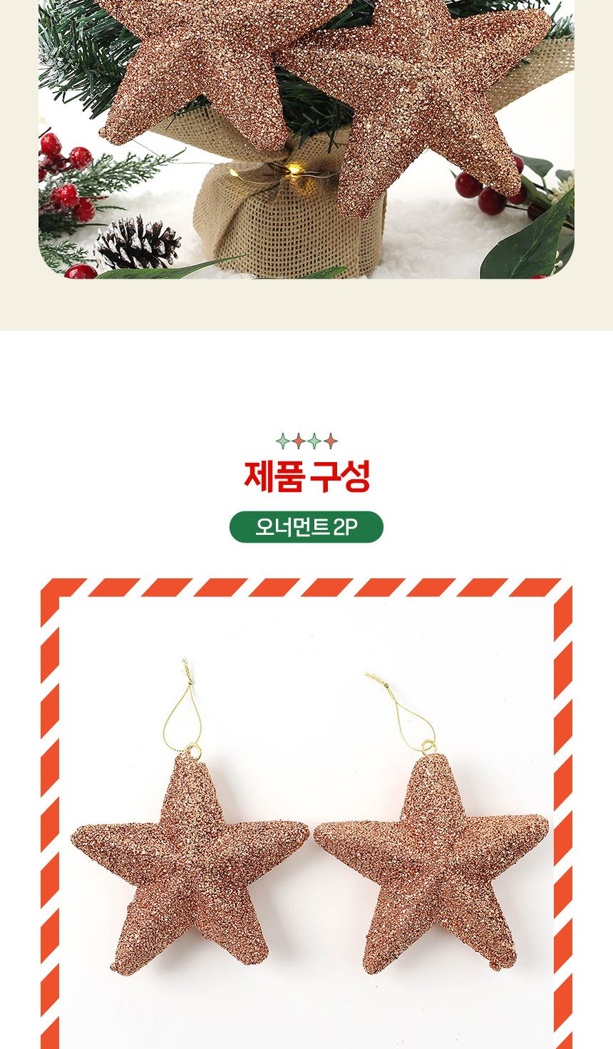 (도토로) 로즈골드 트리 오너먼트 2p세트(입체별)/크리스마스장식/크리스마스장식품/크리스마스데코/크리스