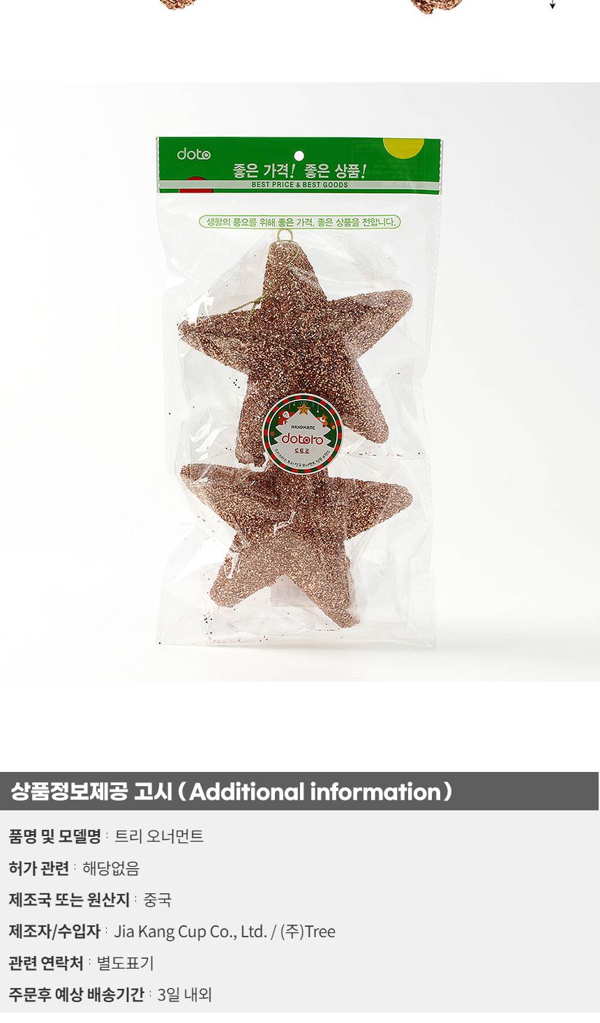 (도토로) 로즈골드 트리 오너먼트 2p세트(입체별)/크리스마스장식/크리스마스장식품/크리스마스데코/크리스