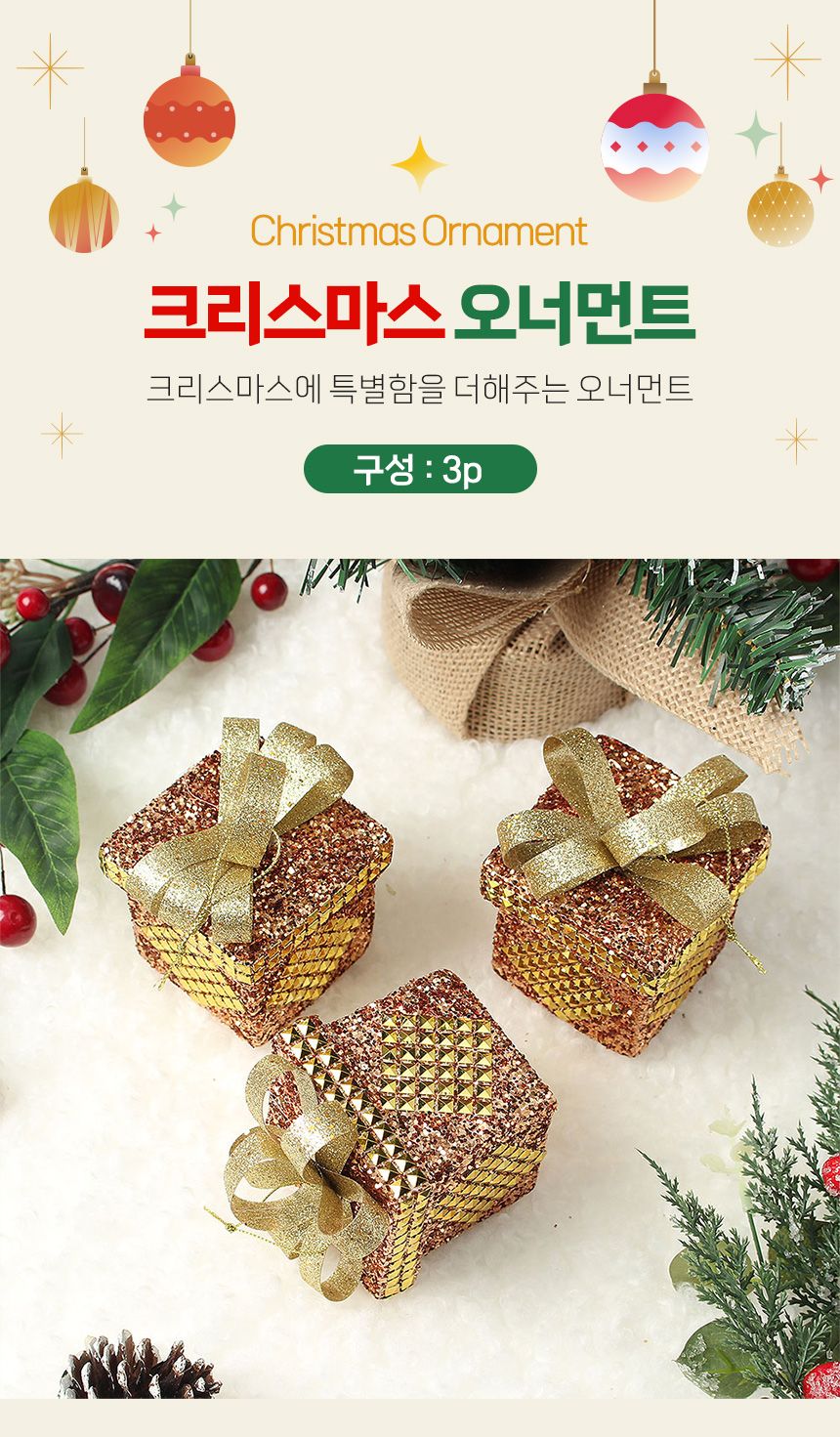 (도토로) 로즈골드 트리 오너먼트 3p세트(다이아선물상자)/크리스마스장식/크리스마스장식품/크리스마스데