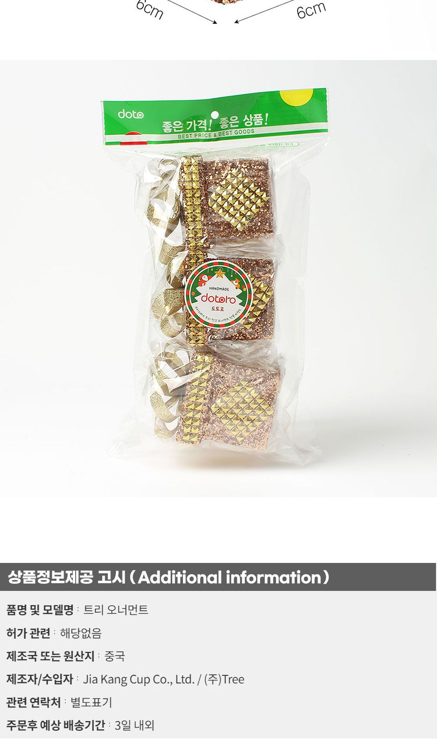 (도토로) 로즈골드 트리 오너먼트 3p세트(다이아선물상자)/크리스마스장식/크리스마스장식품/크리스마스데