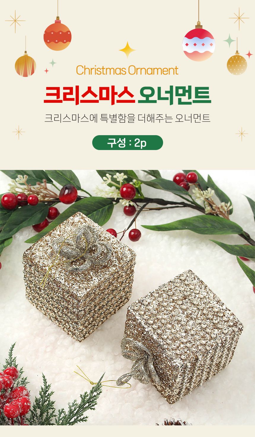 (도토로) 샴페인골드 트리 오너먼트 2p세트(금빛선물상자)/크리스마스장식/크리스마스장식품/크리스마스데