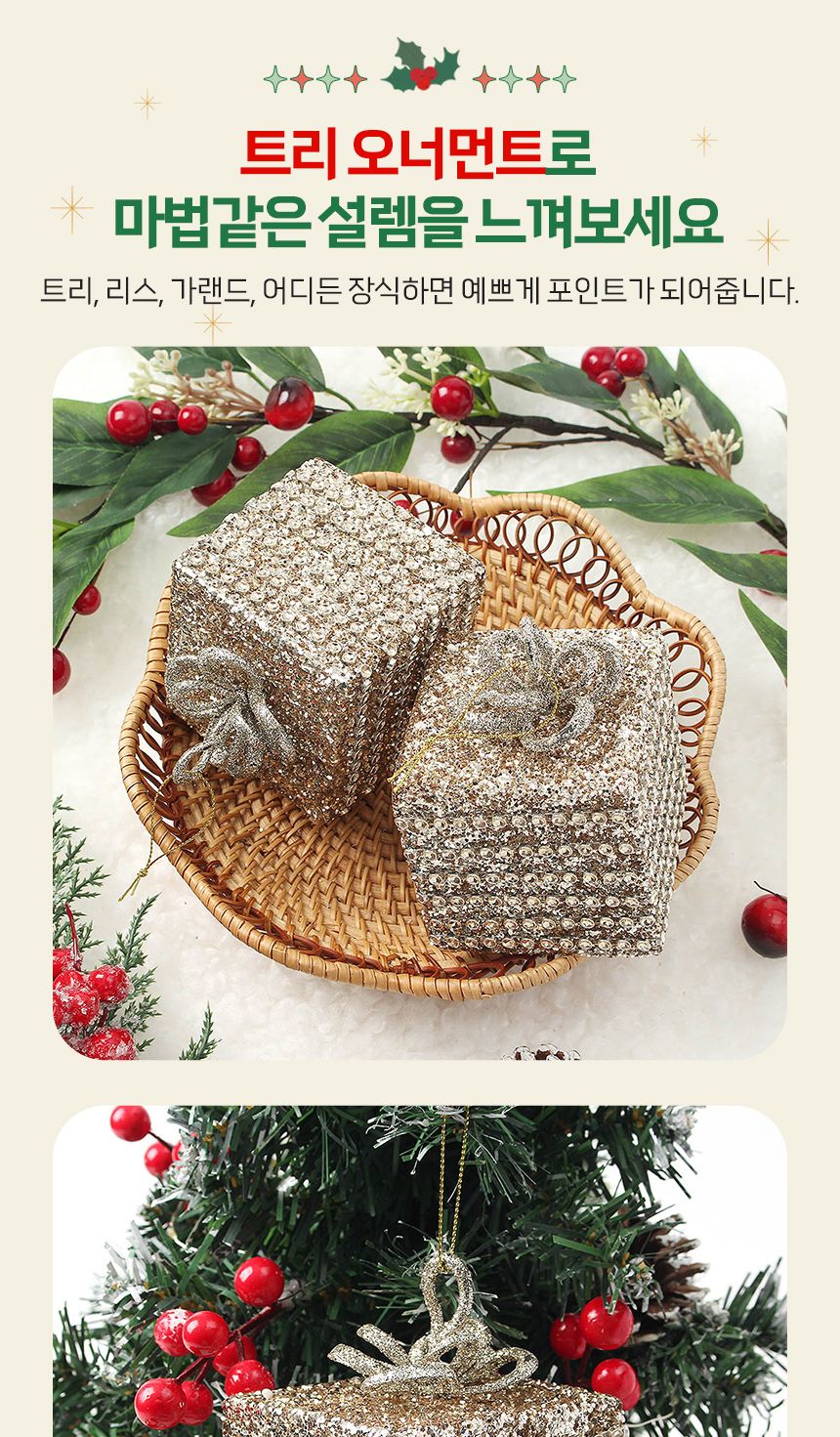 (도토로) 샴페인골드 트리 오너먼트 2p세트(금빛선물상자)/크리스마스장식/크리스마스장식품/크리스마스데