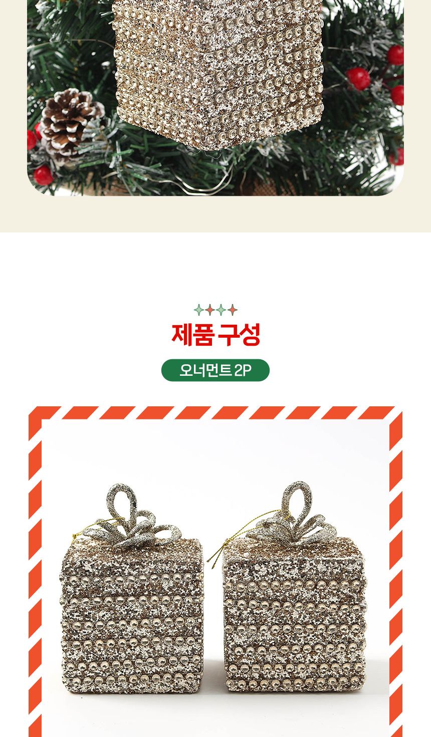(도토로) 샴페인골드 트리 오너먼트 2p세트(금빛선물상자)/크리스마스장식/크리스마스장식품/크리스마스데
