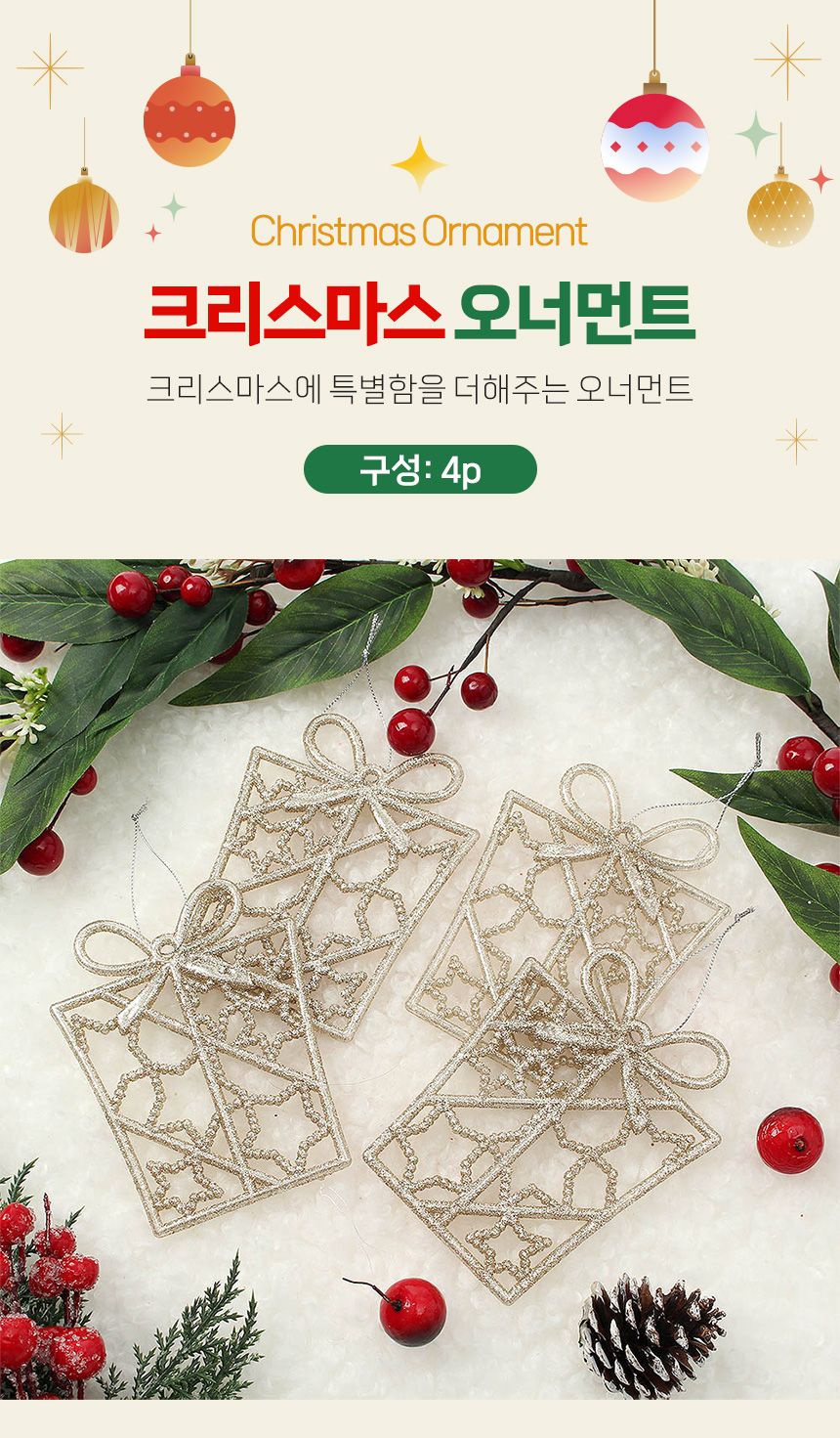 (도토로) 샴페인골드 트리 오너먼트 4p세트(기프트)/크리스마스장식/크리스마스장식품/크리스마스데코/크리