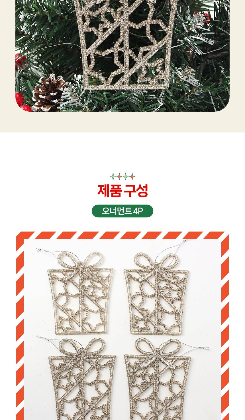 (도토로) 샴페인골드 트리 오너먼트 4p세트(기프트)/크리스마스장식/크리스마스장식품/크리스마스데코/크리