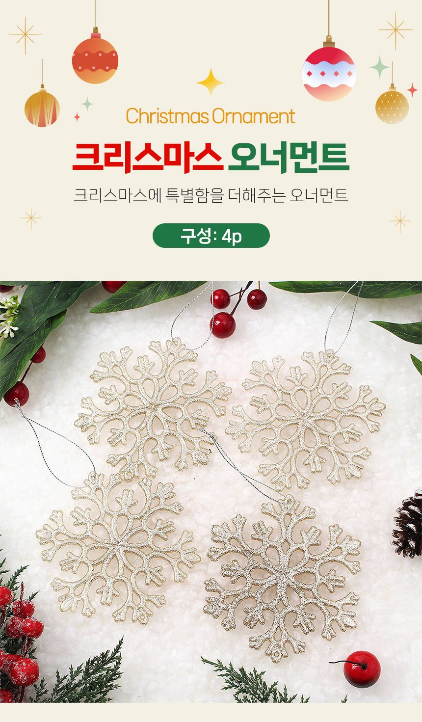 (도토로) 샴페인골드 트리 오너먼트 4p세트(눈결정D)/크리스마스장식/크리스마스장식품/크리스마스데코/크