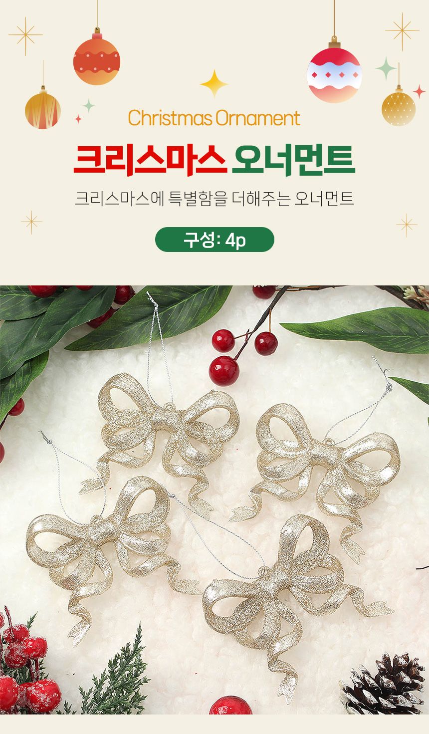 (도토로) 샴페인골드 트리 오너먼트 4p세트(리본)/크리스마스장식/크리스마스장식품/크리스마스데코/크리스