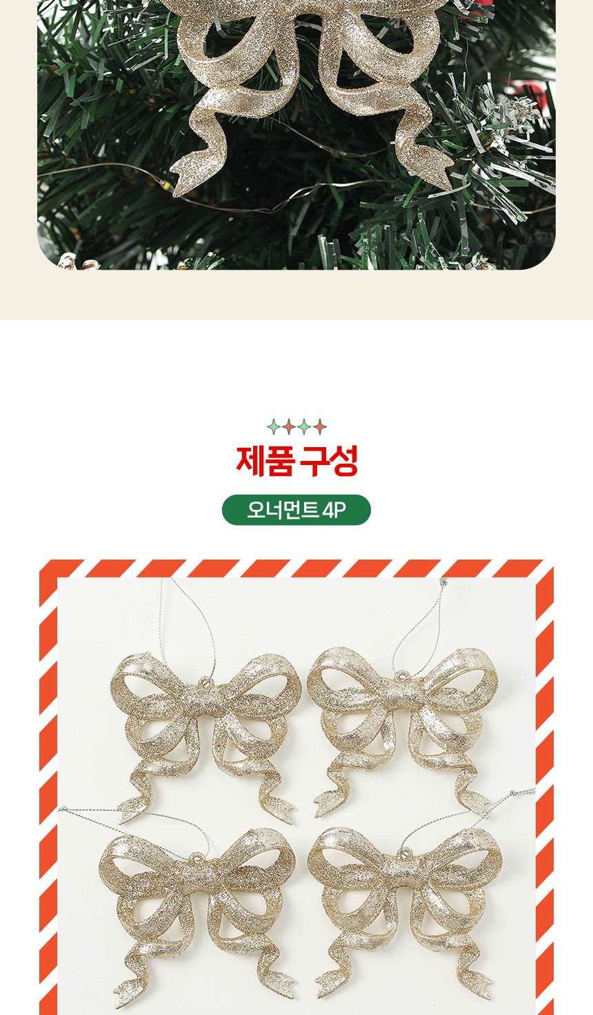 (도토로) 샴페인골드 트리 오너먼트 4p세트(리본)/크리스마스장식/크리스마스장식품/크리스마스데코/크리스