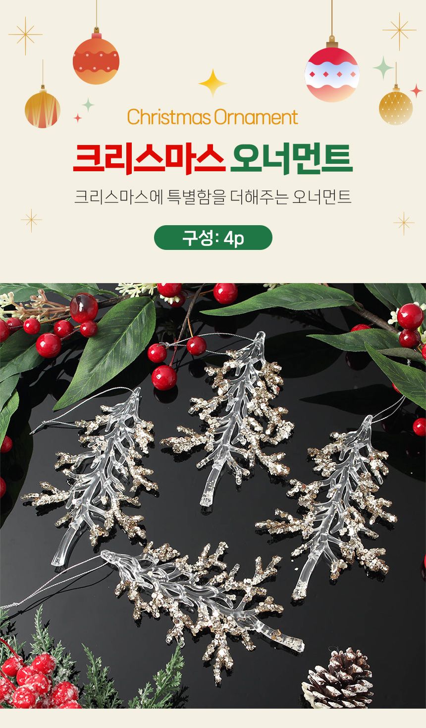 (도토로) 샴페인골드 트리 오너먼트 4p세트(나뭇가지)/크리스마스장식/크리스마스장식품/크리스마스데코/크