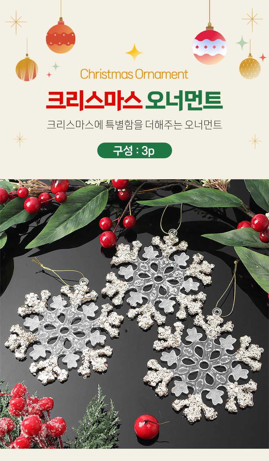 (도토로) 샴페인골드 트리 오너먼트 3p세트(눈결정B)/크리스마스장식/크리스마스장식품/크리스마스데코/크