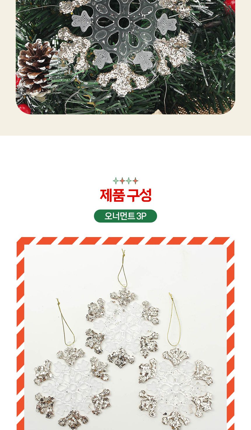 (도토로) 샴페인골드 트리 오너먼트 3p세트(눈결정B)/크리스마스장식/크리스마스장식품/크리스마스데코/크