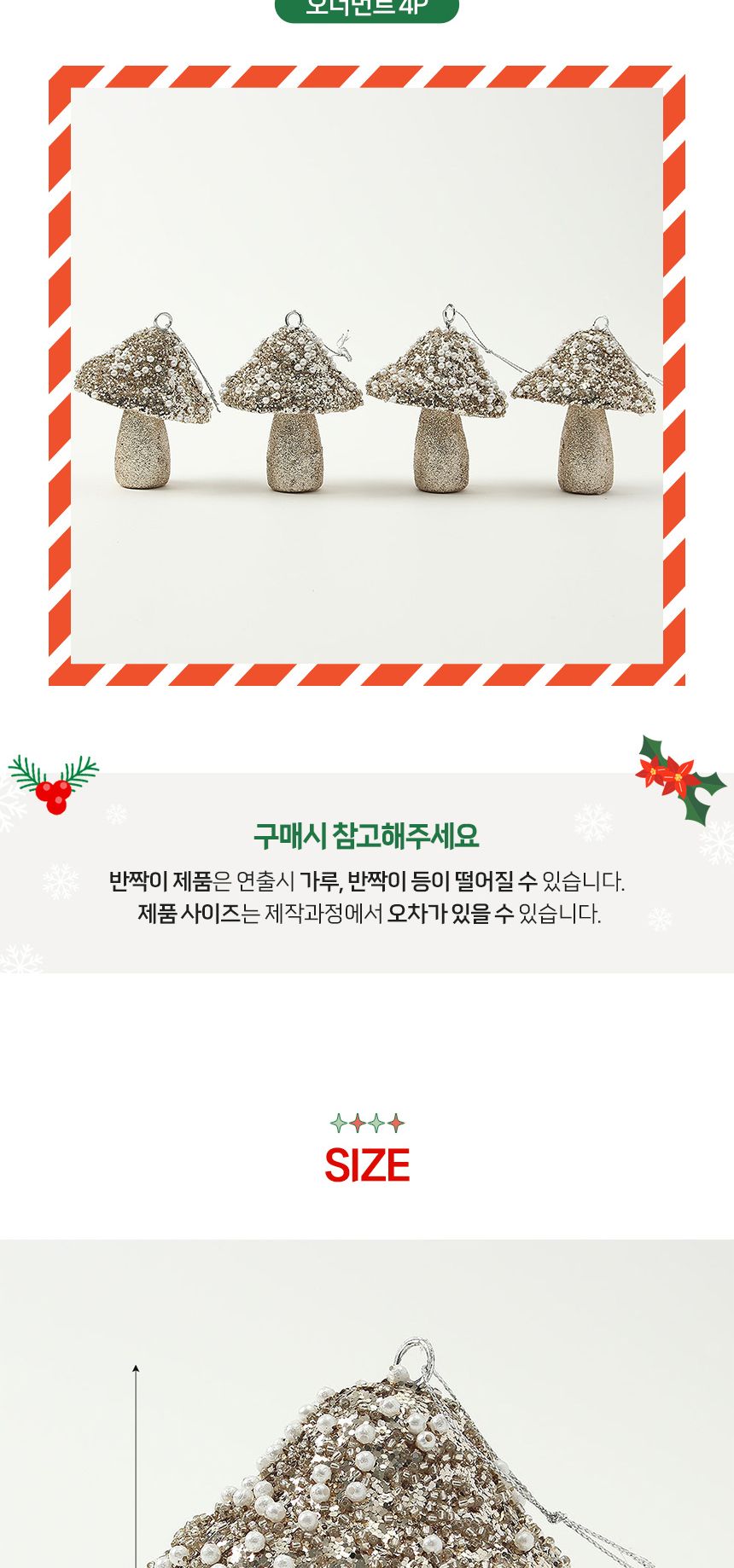 (도토로) 샴페인골드 트리 오너먼트 4p세트(진주버섯)/크리스마스장식/크리스마스장식품/크리스마스데코/크
