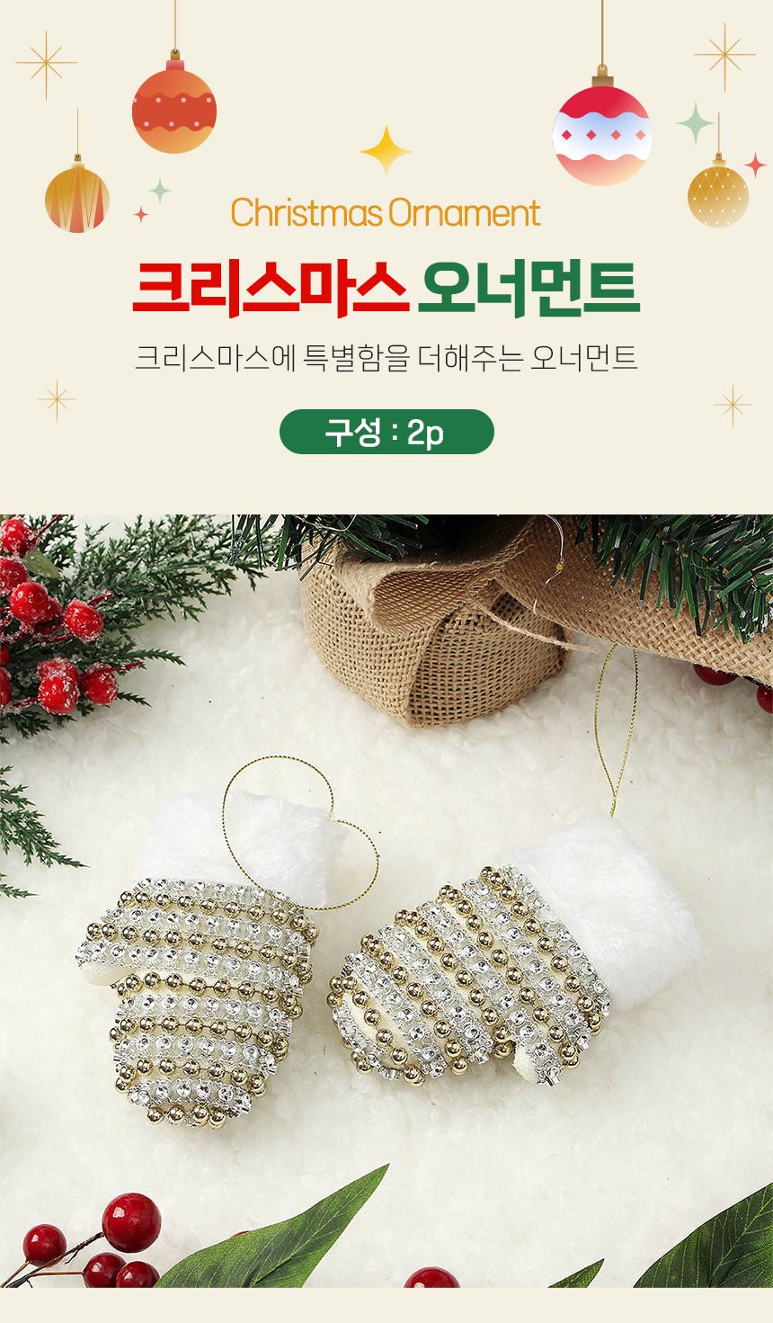 (도토로) 샴페인골드 트리 오너먼트 2p세트(벙어리장갑)/크리스마스장식/크리스마스장식품/크리스마스데코/