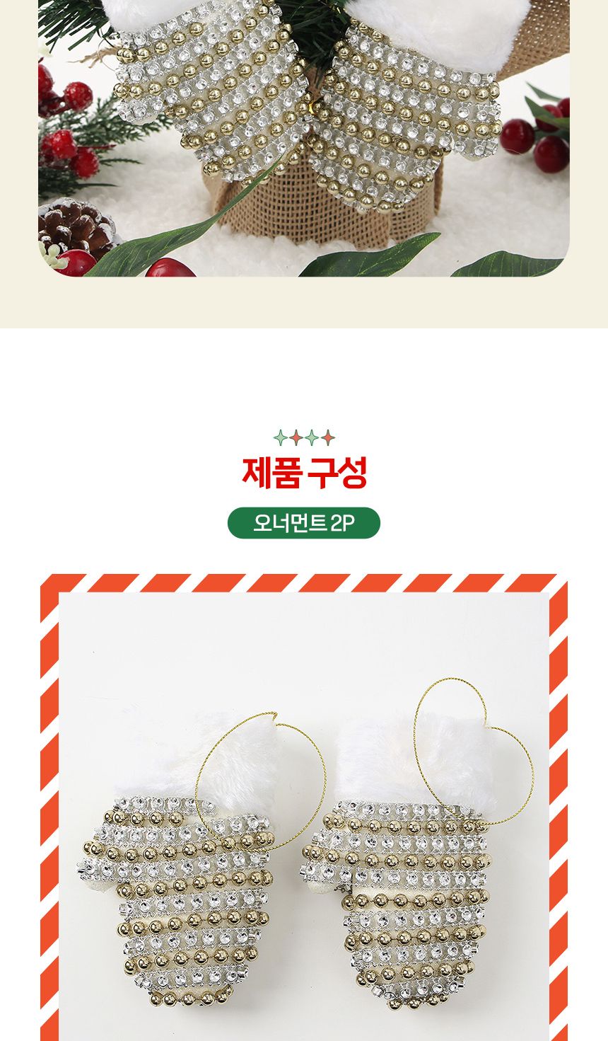 (도토로) 샴페인골드 트리 오너먼트 2p세트(벙어리장갑)/크리스마스장식/크리스마스장식품/크리스마스데코/