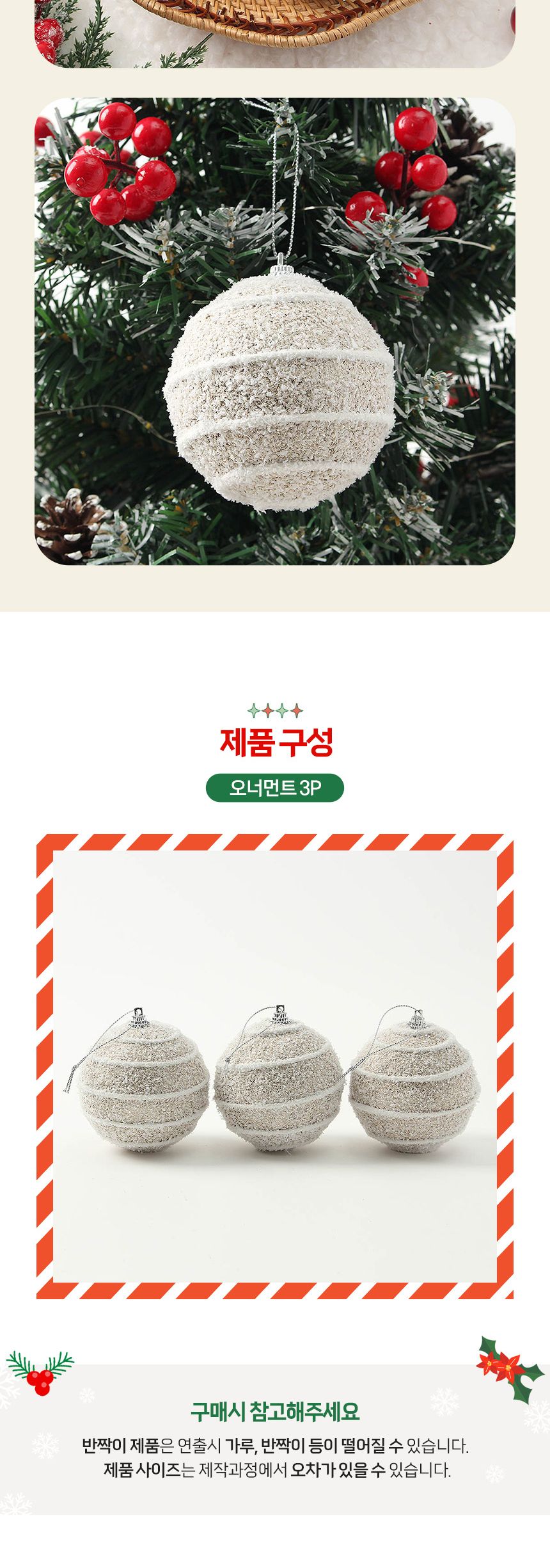 (도토로) 샴페인골드 글리터 장식볼 3p세트(8cm) (스노우가로줄)/크리스마스장식/크리스마스장식품/크리스