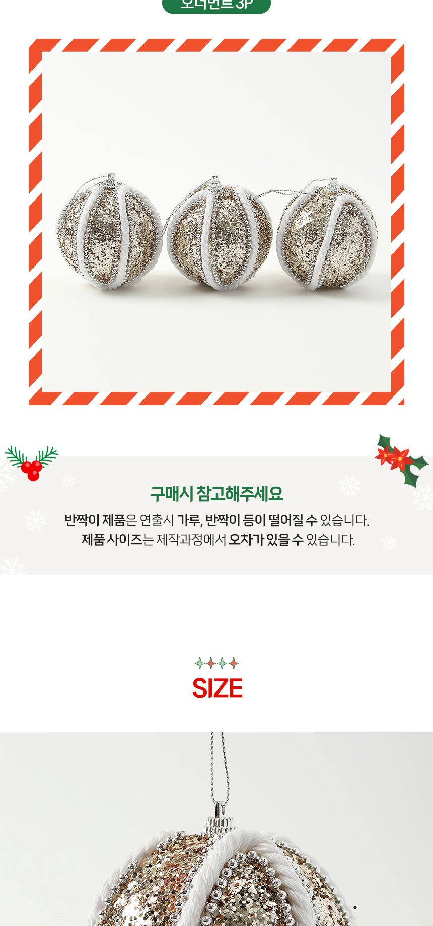 (도토로) 샴페인골드 글리터 장식볼 3p세트(8cm) (로프+구슬)/크리스마스장식/크리스마스장식품/크리스마스