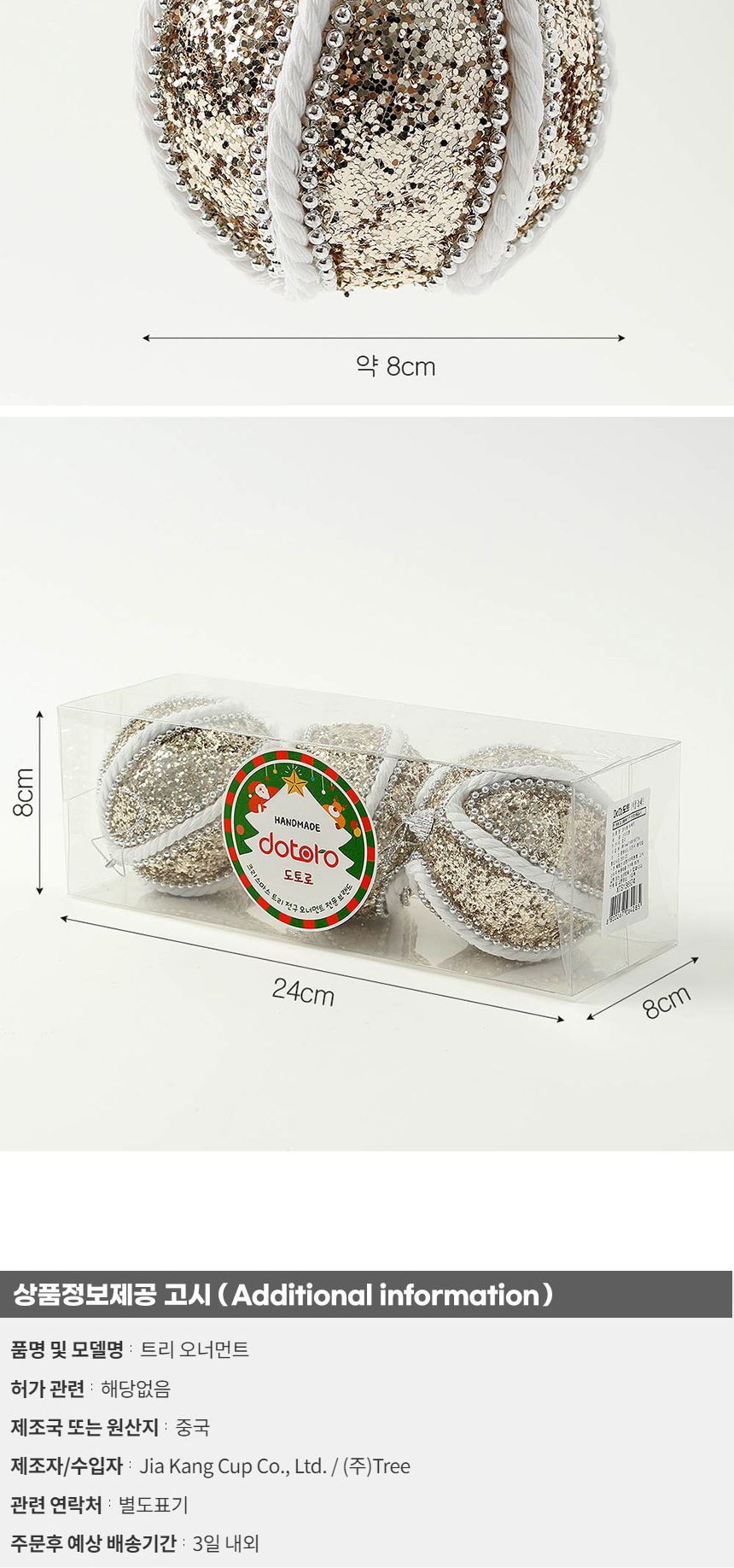 (도토로) 샴페인골드 글리터 장식볼 3p세트(8cm) (로프+구슬)/크리스마스장식/크리스마스장식품/크리스마스