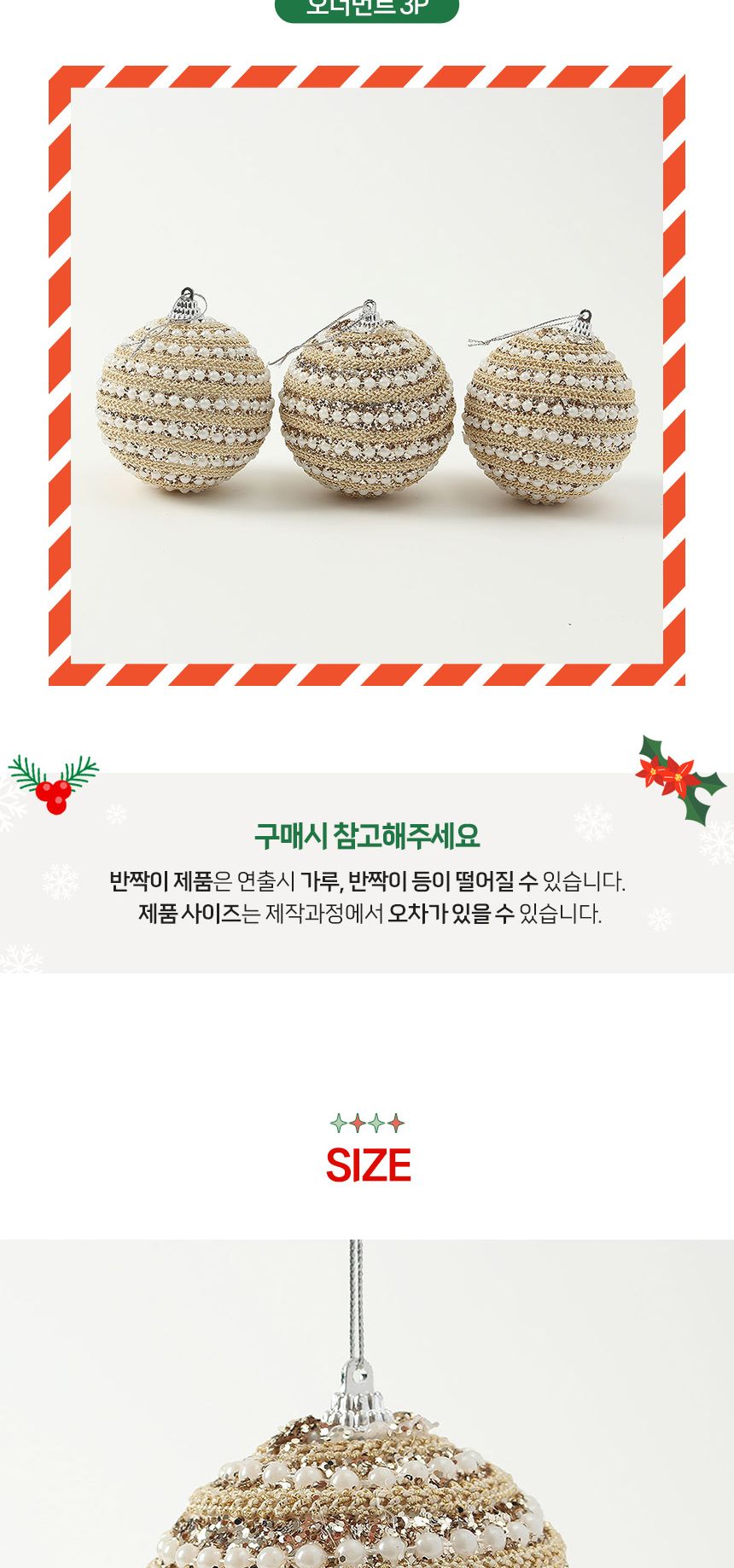(도토로) 샴페인골드 글리터 장식볼 3p세트(8cm) (진주+체인)/크리스마스장식/크리스마스장식품/크리스마스