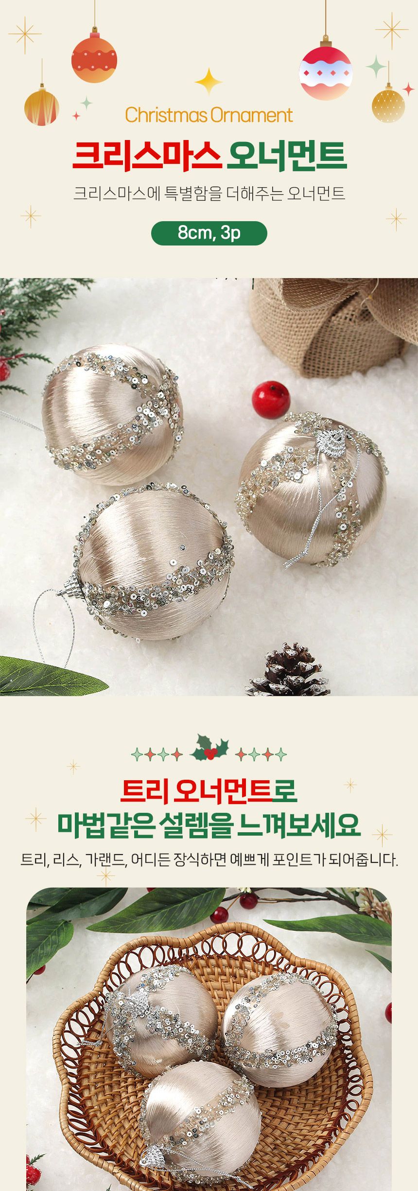 (도토로) 샴페인골드 글리터 장식볼 3p세트(8cm) (실키프린세스)/크리스마스장식/크리스마스장식품/크리스