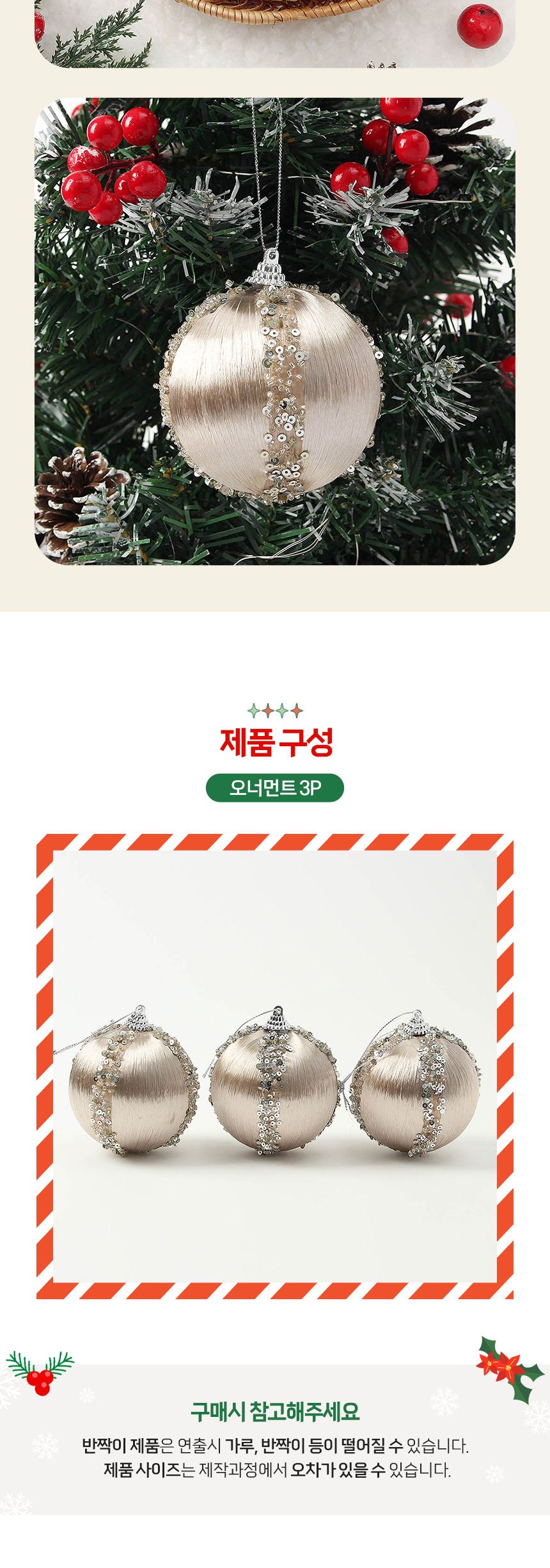 (도토로) 샴페인골드 글리터 장식볼 3p세트(8cm) (실키프린세스)/크리스마스장식/크리스마스장식품/크리스