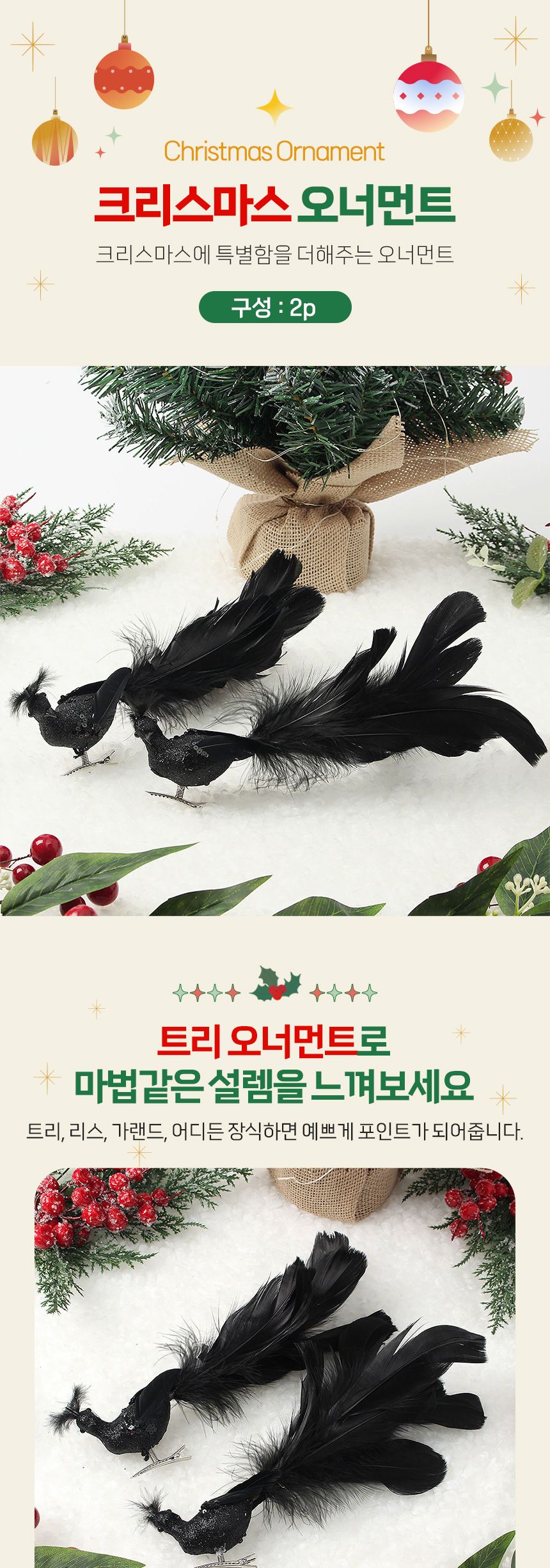 (도토로) 블랙시크 트리 오너먼트 2p세트(공작새)/크리스마스장식/크리스마스장식품/크리스마스데코/크리스