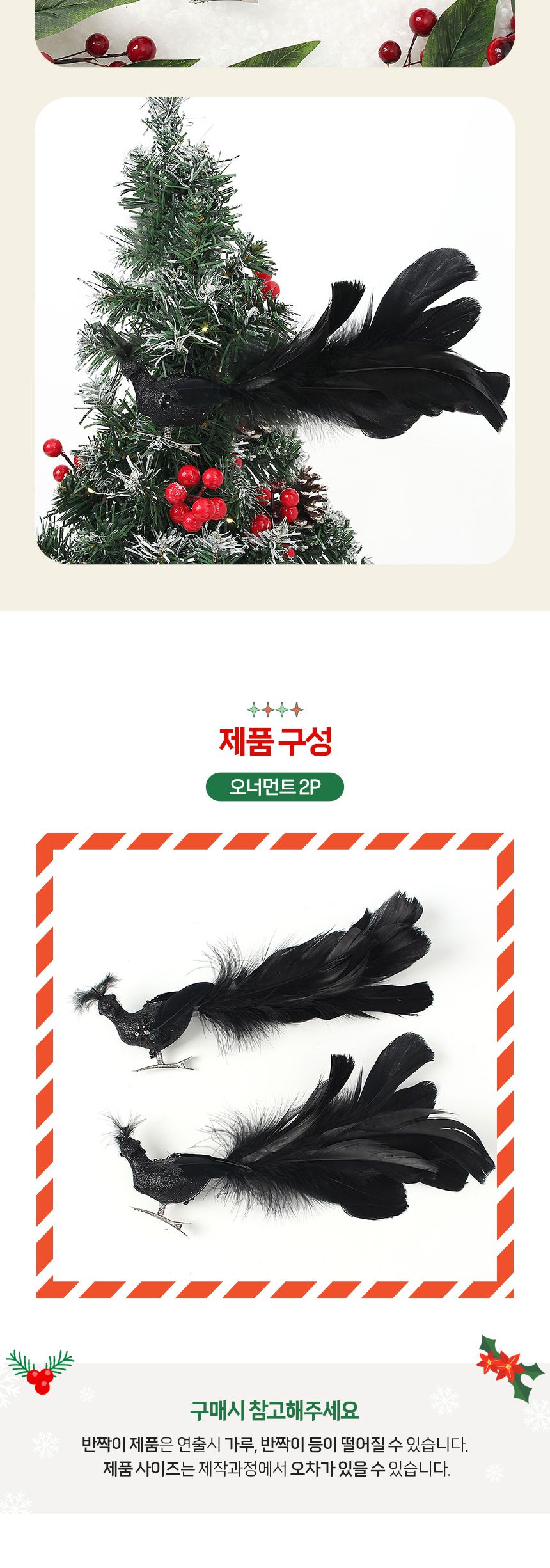 (도토로) 블랙시크 트리 오너먼트 2p세트(공작새)/크리스마스장식/크리스마스장식품/크리스마스데코/크리스