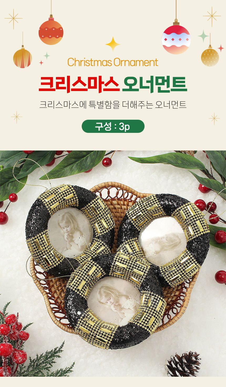 (도토로) 블랙시크 트리 오너먼트 3p세트(원형액자)/크리스마스장식/크리스마스장식품/크리스마스데코/크리