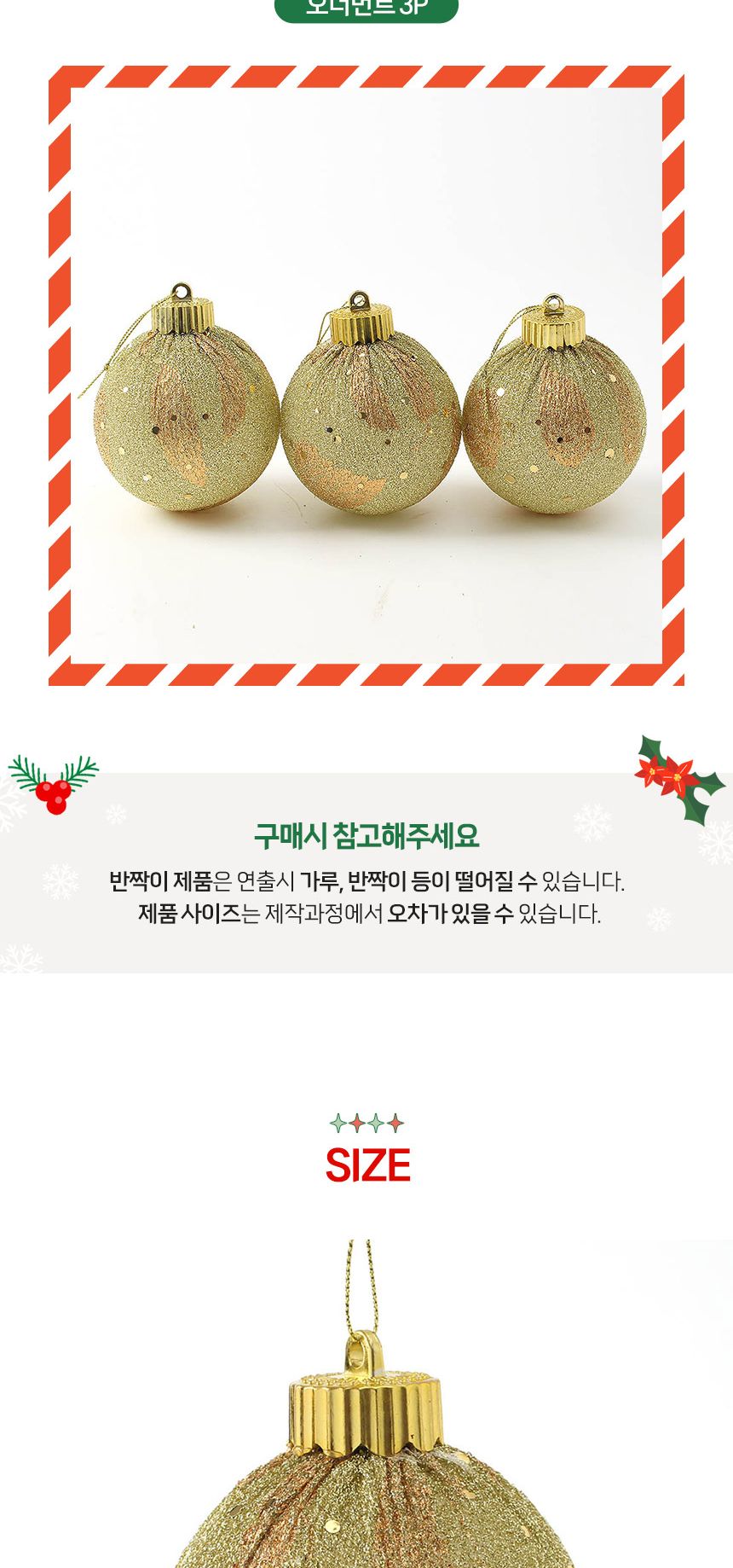 (도토로) 블링 글리터 장식볼 3p세트(8cm) (샤인골드)/크리스마스장식/크리스마스장식품/크리스마스데코/크
