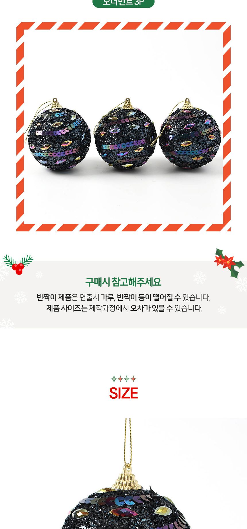 (도토로) 다크블루 글리터 장식볼 3p세트(8cm) (큐빅+스팽글)/크리스마스장식/크리스마스장식품/크리스마스