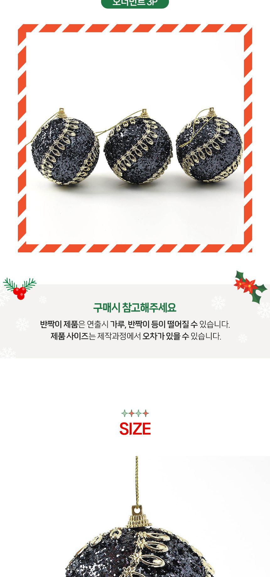 (도토로) 다크블루 글리터 장식볼 3p세트(8cm) (골드회오리)/크리스마스장식/크리스마스장식품/크리스마스