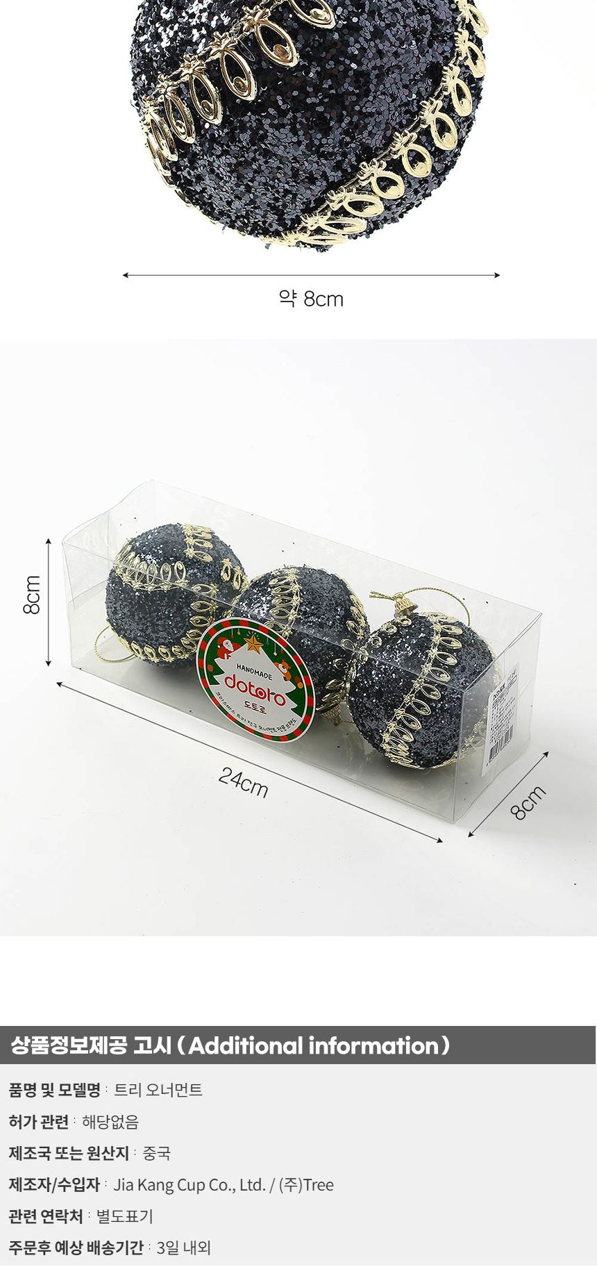 (도토로) 다크블루 글리터 장식볼 3p세트(8cm) (골드회오리)/크리스마스장식/크리스마스장식품/크리스마스