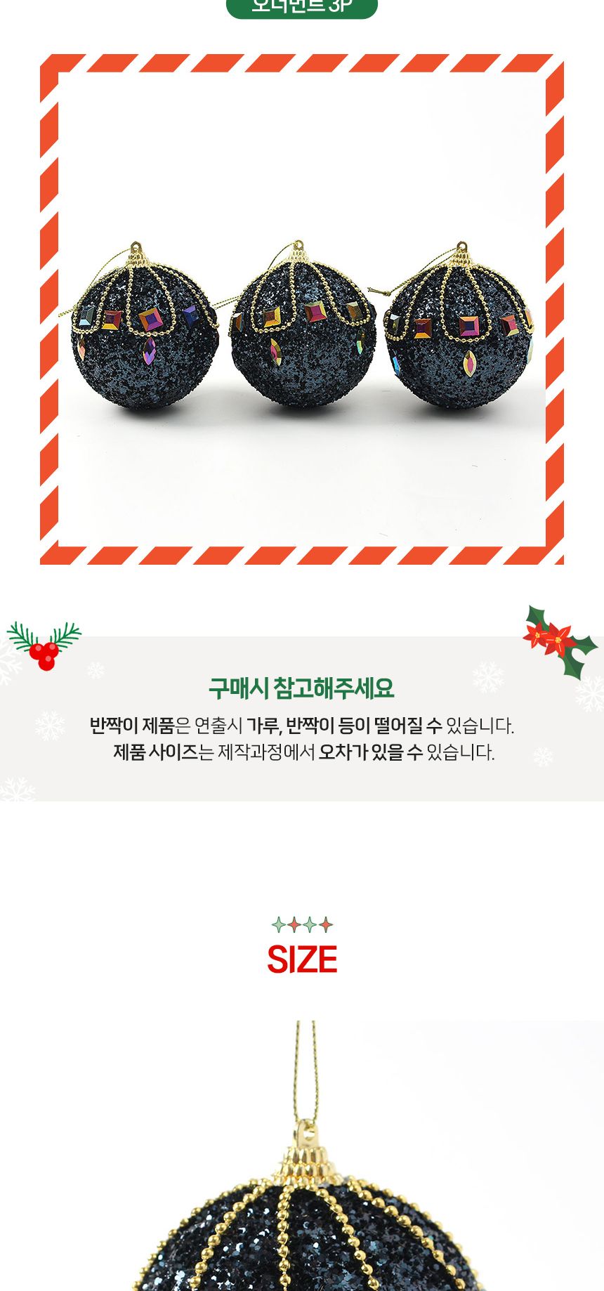 (도토로) 다크블루 글리터 장식볼 3p세트(8cm) (보석큐빅)/크리스마스장식/크리스마스장식품/크리스마스데