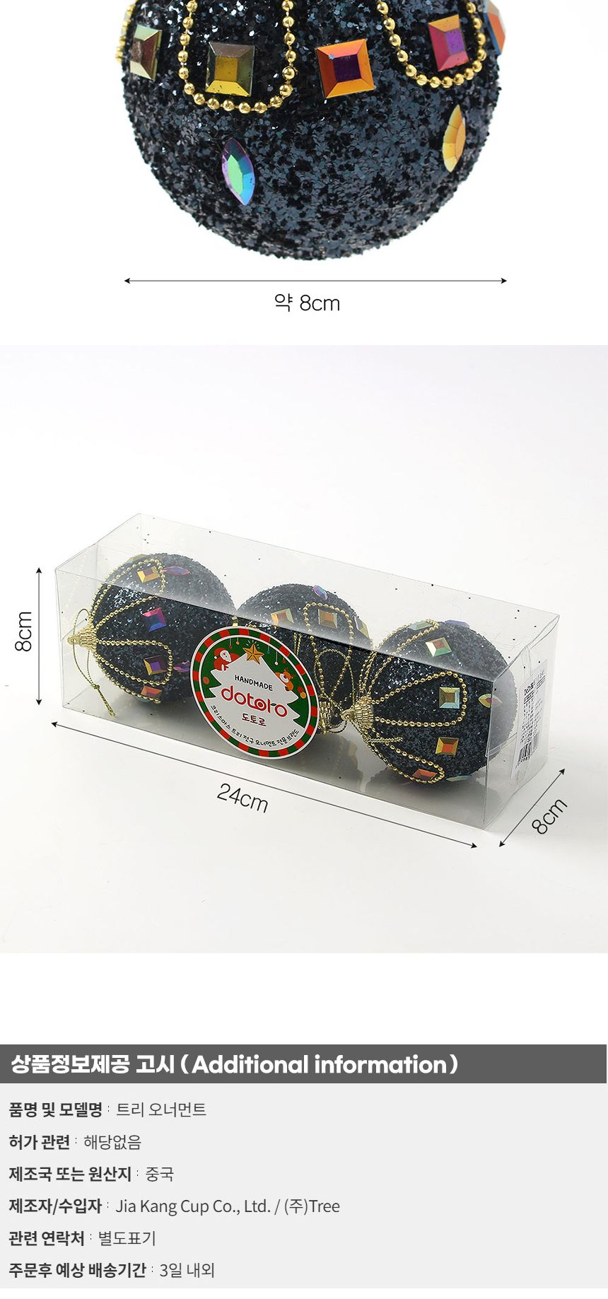 (도토로) 다크블루 글리터 장식볼 3p세트(8cm) (보석큐빅)/크리스마스장식/크리스마스장식품/크리스마스데