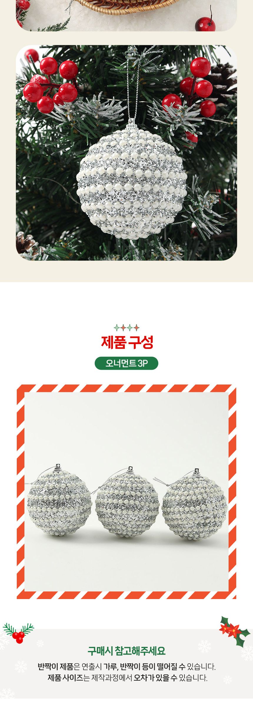 (도토로) 로열실버 글리터 장식볼 3p세트(8cm) (진주가로라인)/크리스마스장식/크리스마스장식품/크리스마
