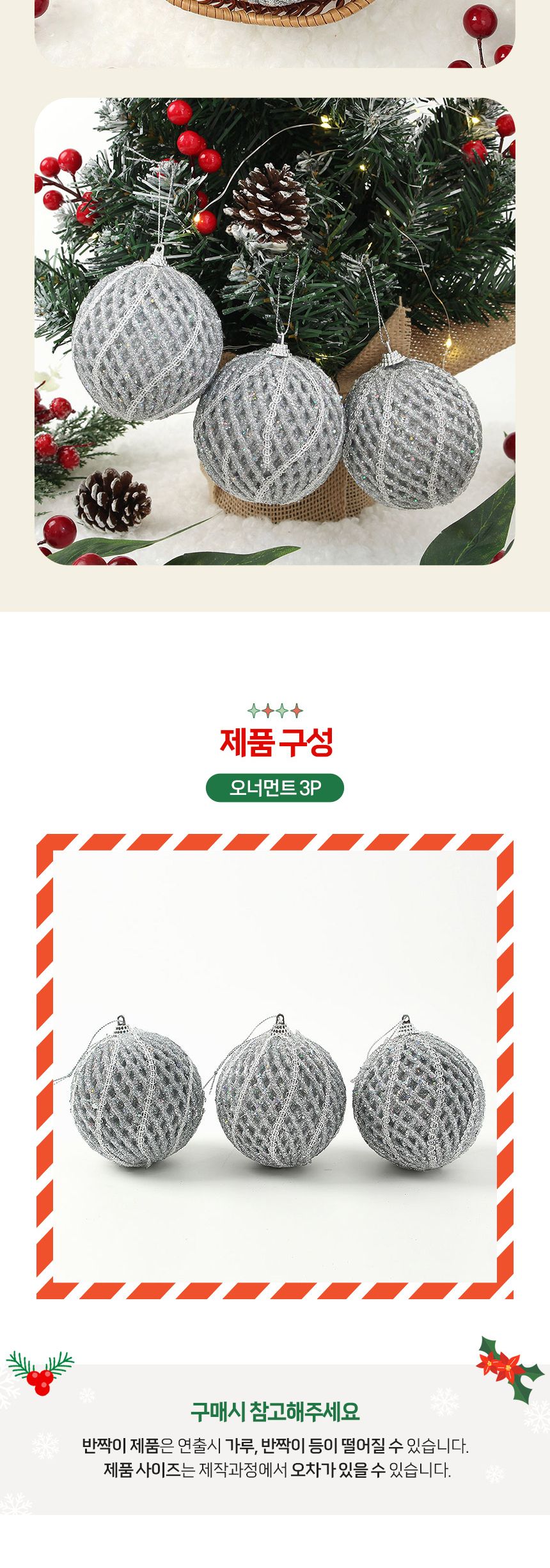 (도토로) 로열실버 글리터 장식볼 3p세트(8cm) (회오리메쉬)/크리스마스장식/크리스마스장식품/크리스마스