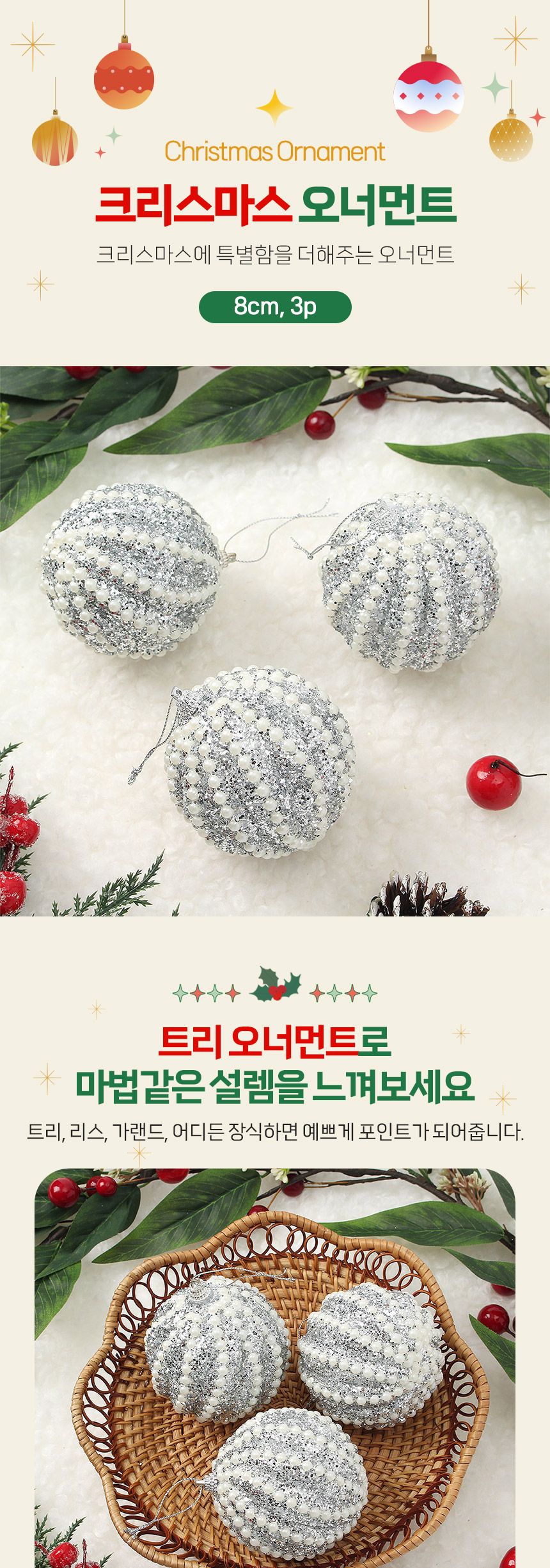 (도토로) 로열실버 글리터 장식볼 3p세트(8cm) (진주회오리)/크리스마스장식/크리스마스장식품/크리스마스