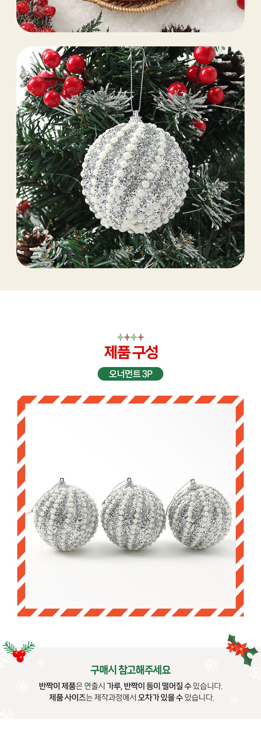 (도토로) 로열실버 글리터 장식볼 3p세트(8cm) (진주회오리)/크리스마스장식/크리스마스장식품/크리스마스