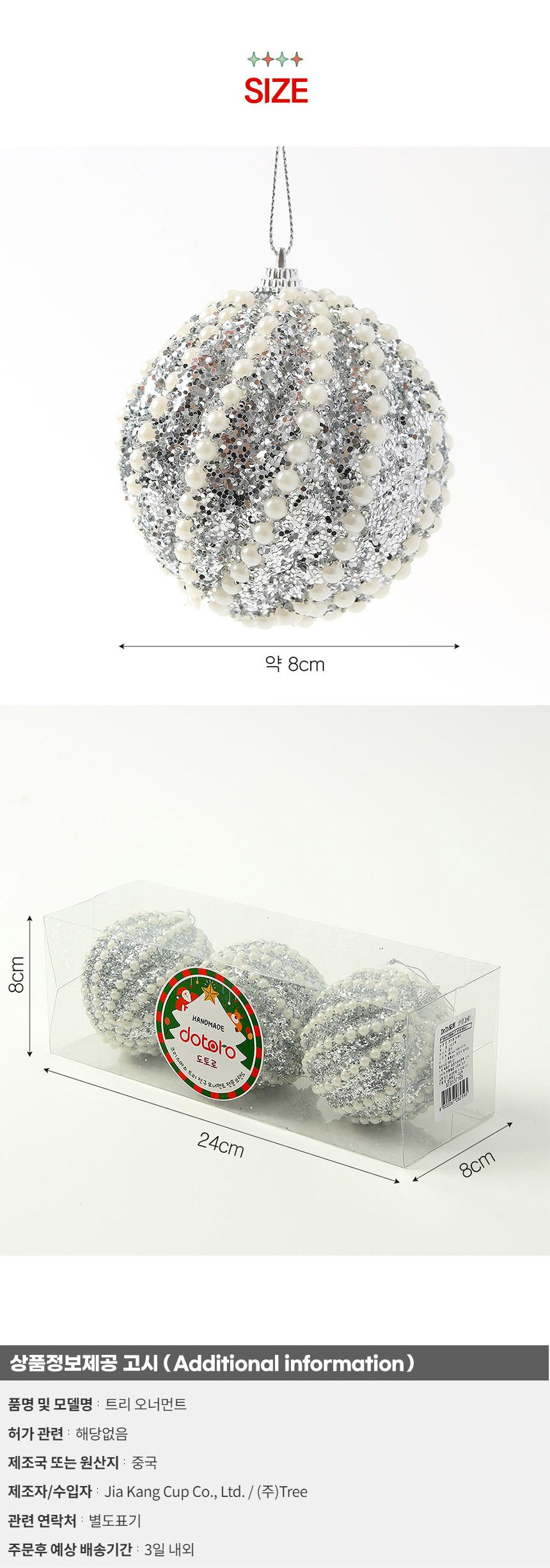 (도토로) 로열실버 글리터 장식볼 3p세트(8cm) (진주회오리)/크리스마스장식/크리스마스장식품/크리스마스