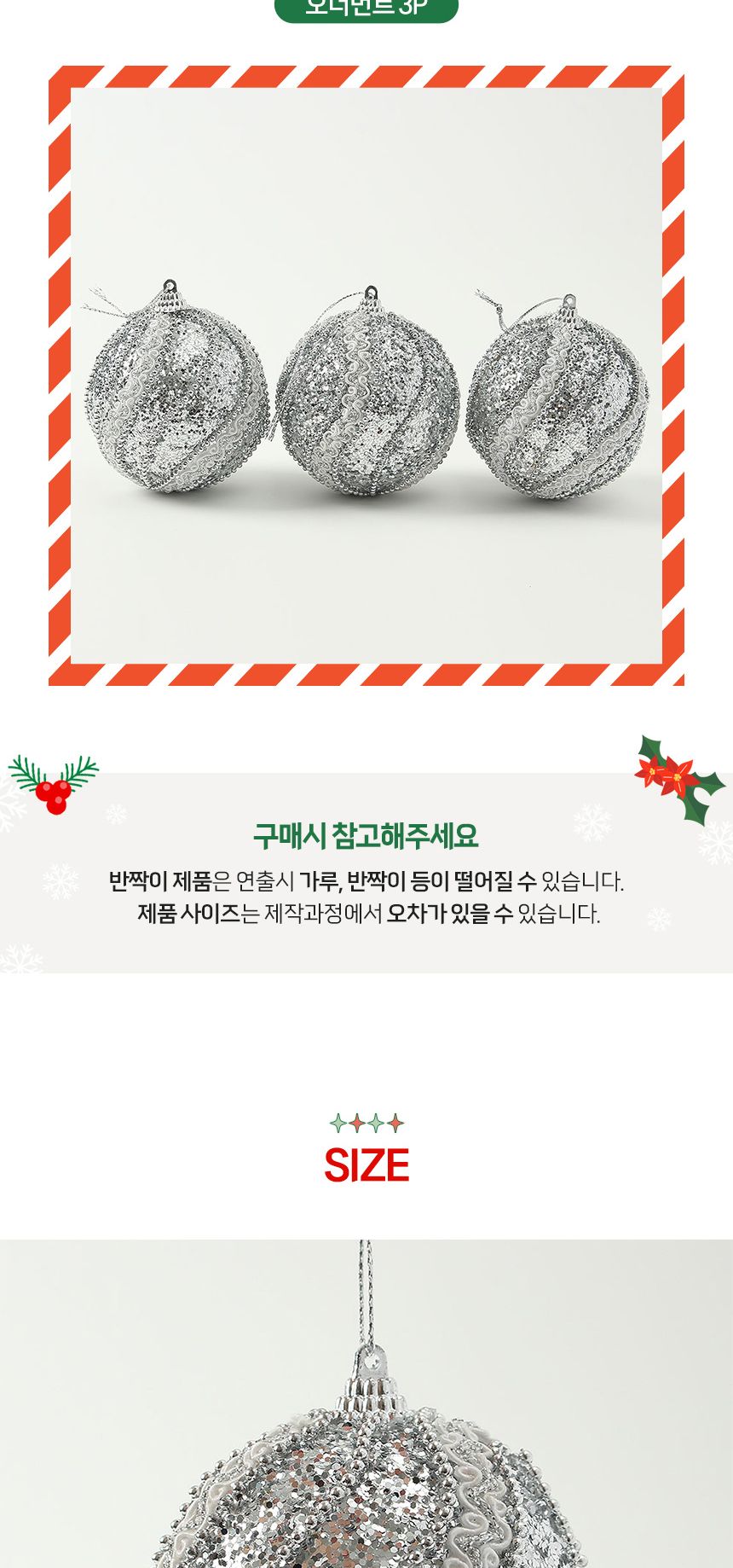 (도토로) 로열실버 글리터 장식볼 3p세트(8cm) (레이스회오리)/크리스마스장식/크리스마스장식품/크리스마