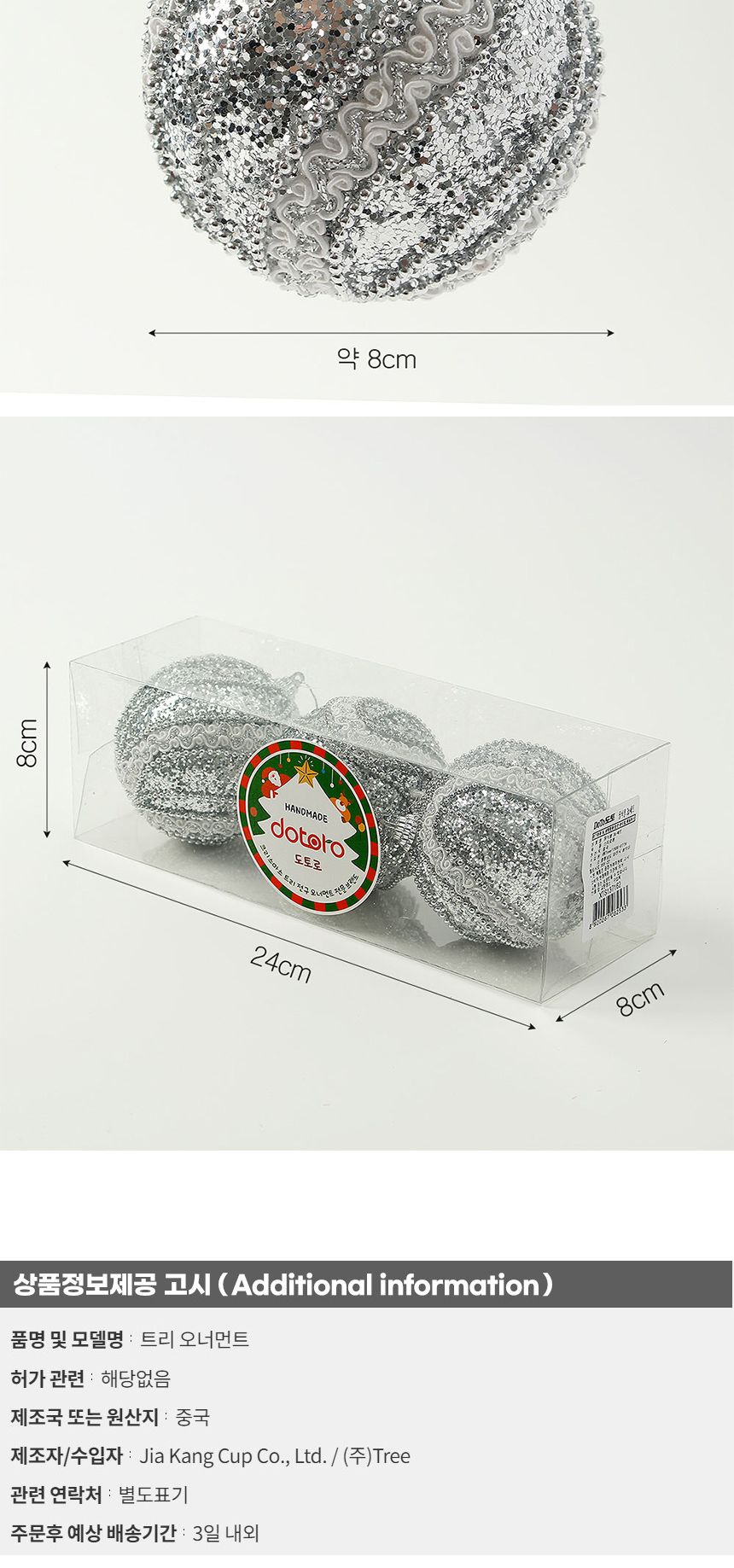 (도토로) 로열실버 글리터 장식볼 3p세트(8cm) (레이스회오리)/크리스마스장식/크리스마스장식품/크리스마