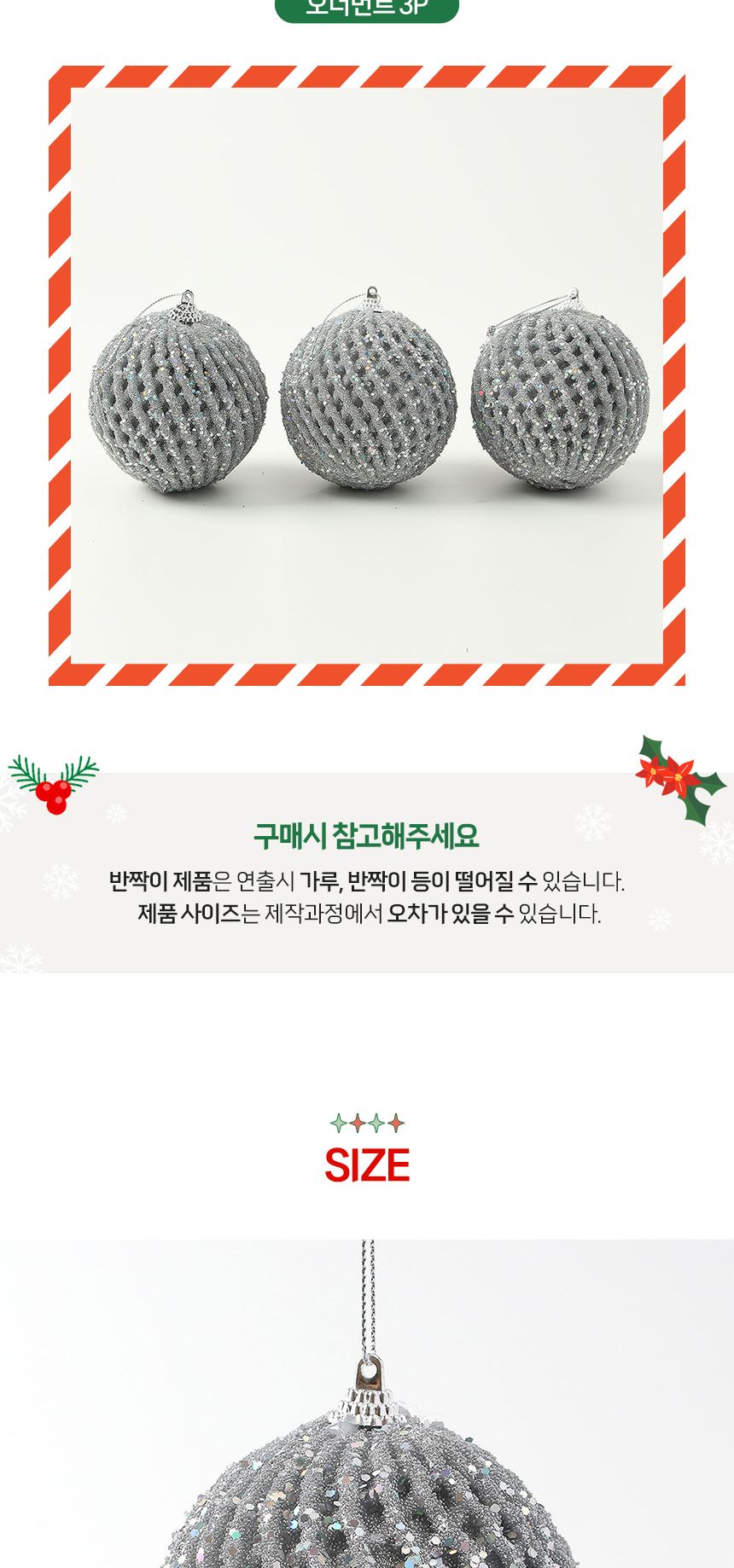 (도토로) 로열실버 글리터 장식볼 3p세트(8cm) (글리터파티)/크리스마스장식/크리스마스장식품/크리스마스