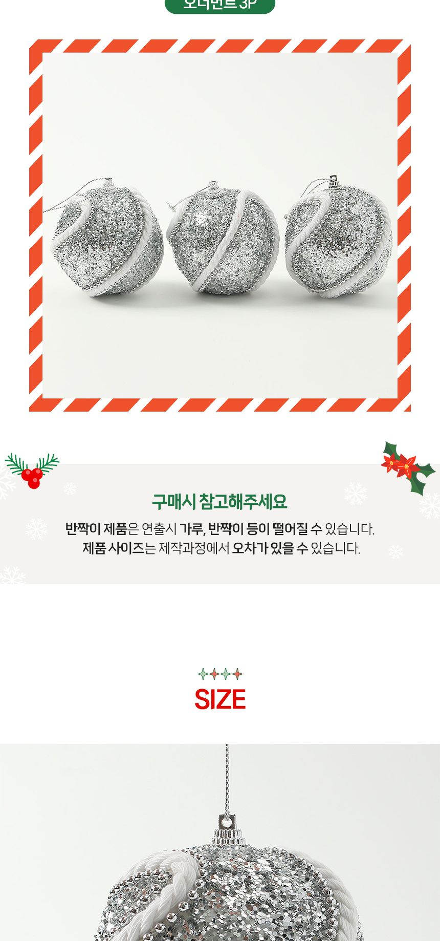 (도토로) 로열실버 글리터 장식볼 3p세트(8cm) (로프회오리)/크리스마스장식/크리스마스장식품/크리스마스
